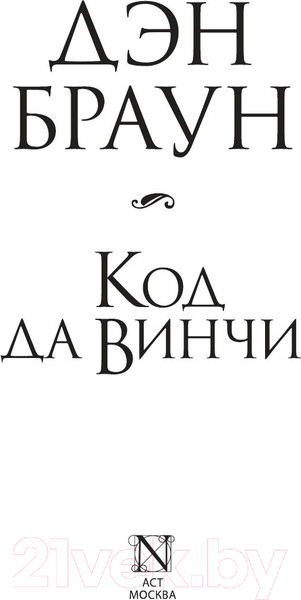 Изображение товара Книга АСТ Код да Винчи (Браун Д.)