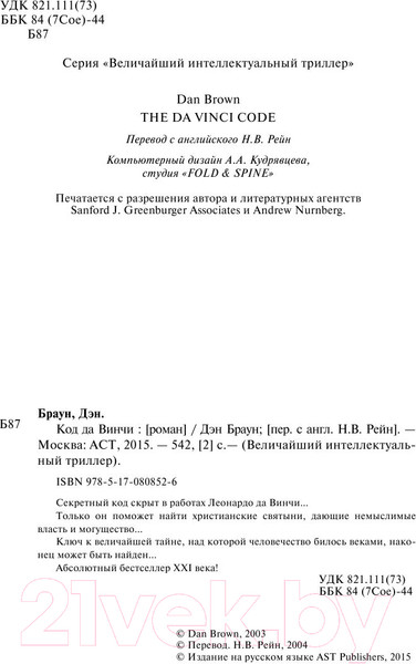 Изображение товара Книга АСТ Код да Винчи (Браун Д.)