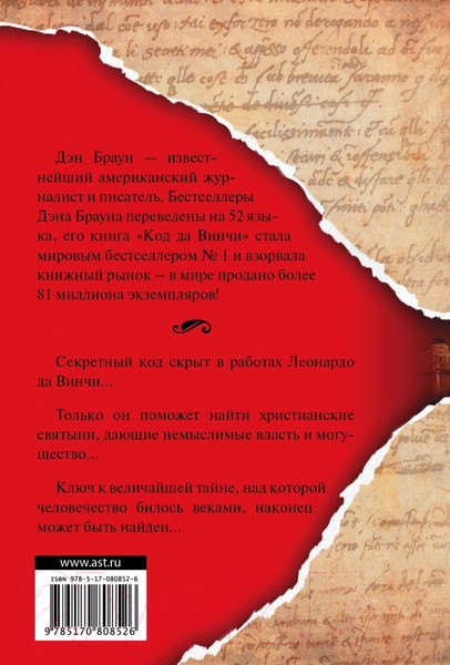 Изображение товара Книга АСТ Код да Винчи (Браун Д.)