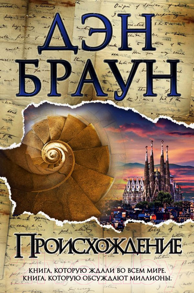 Изображение товара Книга АСТ Происхождение (Браун Д.)