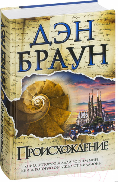 Изображение товара Книга АСТ Происхождение (Браун Д.)