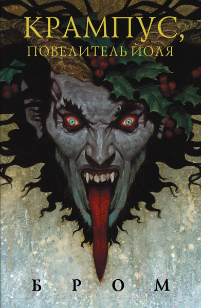 Изображение товара Книга АСТ Крампус, Повелитель Йоля (Бром Д.)