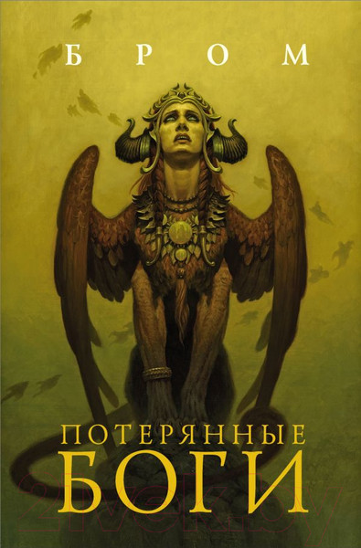 Изображение товара Книга АСТ Потерянные боги (Бром Д.)