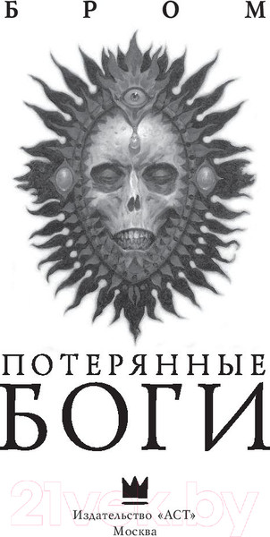 Изображение товара Книга АСТ Потерянные боги (Бром Д.)