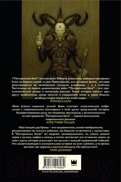 Изображение товара Книга АСТ Потерянные боги (Бром Д.)