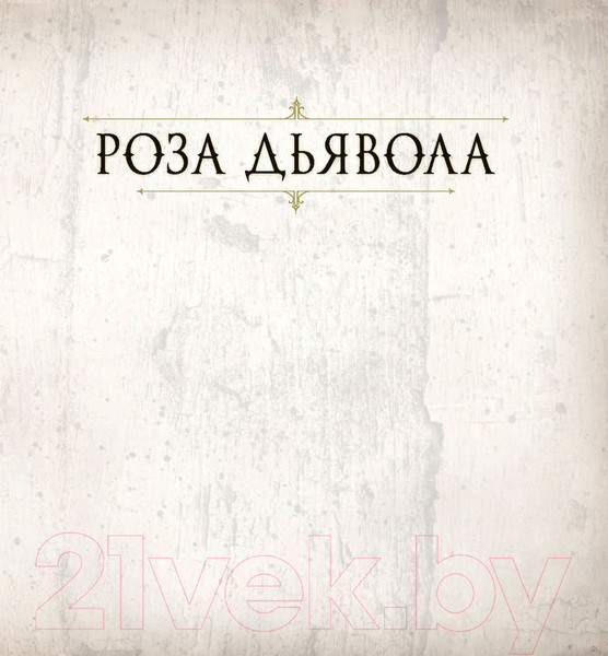 Изображение товара Книга АСТ Роза Дьявола (Бром Д.)