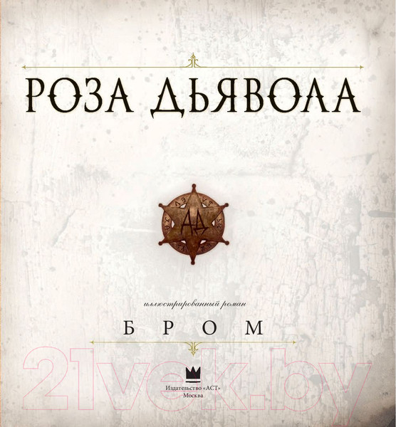 Изображение товара Книга АСТ Роза Дьявола (Бром Д.)