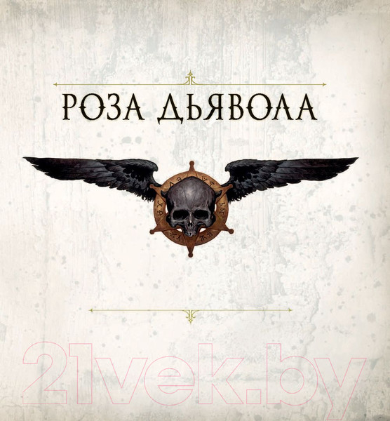 Изображение товара Книга АСТ Роза Дьявола (Бром Д.)