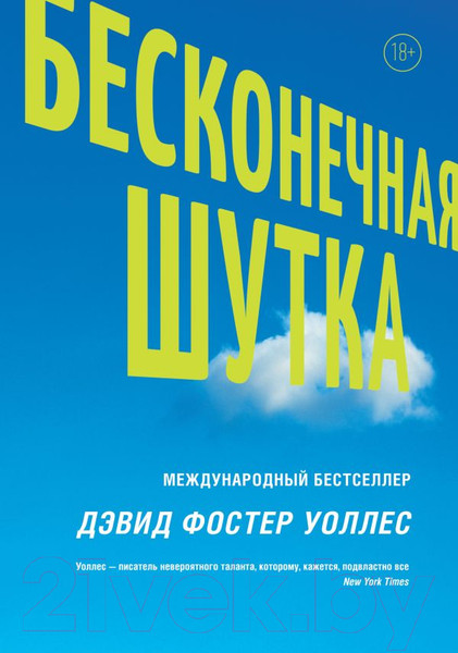 Изображение товара Художественная книга АСТ Бесконечная шутка (Уоллес Д.)