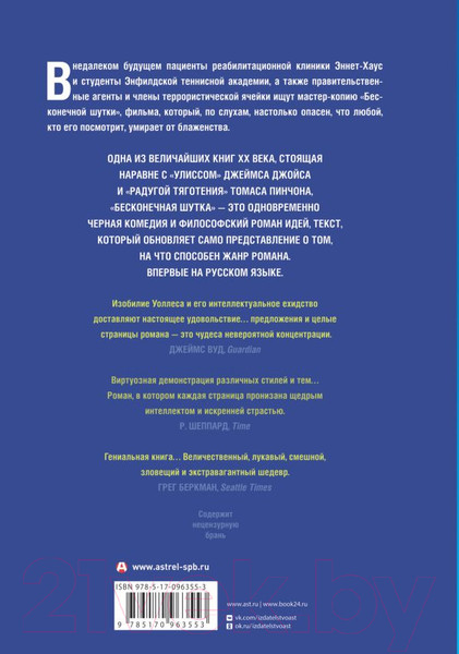 Изображение товара Художественная книга АСТ Бесконечная шутка (Уоллес Д.)