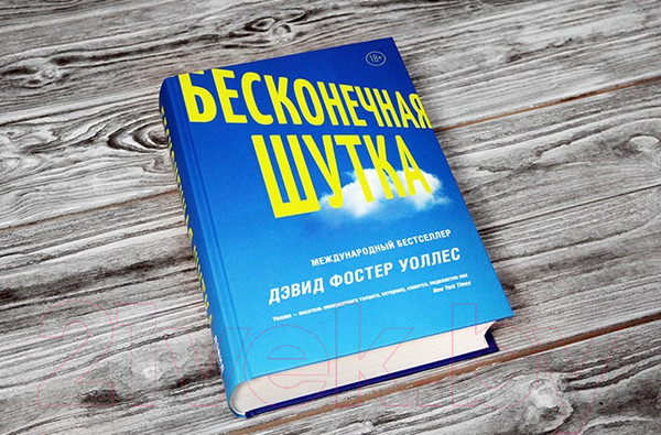 Изображение товара Художественная книга АСТ Бесконечная шутка (Уоллес Д.)