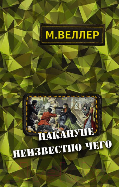 Изображение товара Книга АСТ Накануне неизвестно чего (Веллер М.)