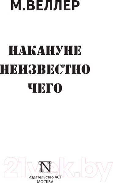 Изображение товара Книга АСТ Накануне неизвестно чего (Веллер М.)