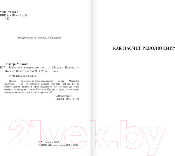 Изображение товара Книга АСТ Накануне неизвестно чего (Веллер М.)