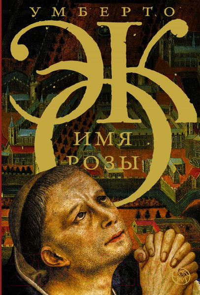 Изображение товара Книга АСТ Имя розы (Эко У.)