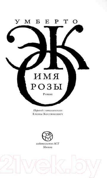 Изображение товара Книга АСТ Имя розы (Эко У.)