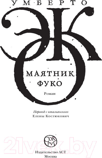 Изображение товара Книга АСТ Маятник Фуко (Эко У.)