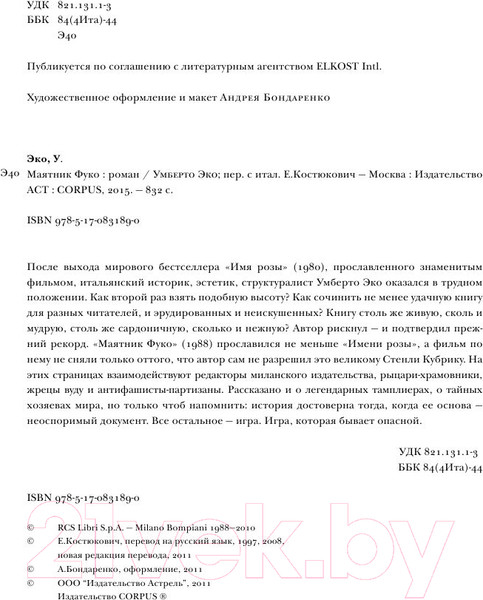 Изображение товара Книга АСТ Маятник Фуко (Эко У.)