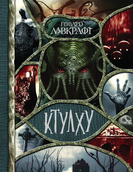 Изображение товара Книга АСТ Ктулху (Лавкрафт Г.)