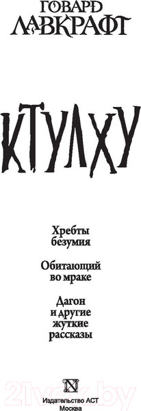 Изображение товара Книга АСТ Ктулху (Лавкрафт Г.)
