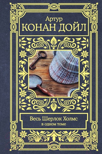 Изображение товара Книга АСТ Весь Шерлок Холмс (Артур К. Дойл)