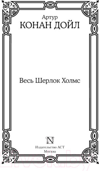 Изображение товара Книга АСТ Весь Шерлок Холмс (Артур К. Дойл)