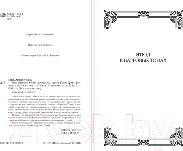 Изображение товара Книга АСТ Весь Шерлок Холмс (Артур К. Дойл)