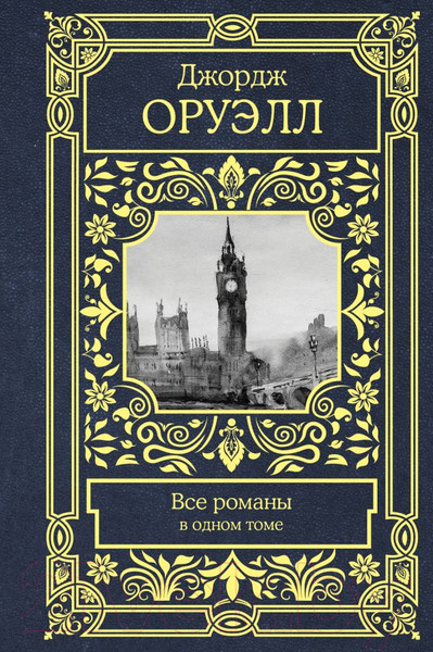 Изображение товара Книга АСТ Все романы в одном томе (Оруэлл Д.)