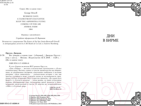 Изображение товара Книга АСТ Все романы в одном томе (Оруэлл Д.)