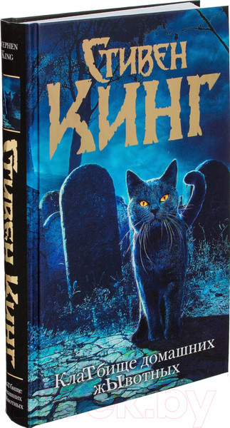 Изображение товара Книга АСТ Кладбище домашних жывотных (Кинг С.)