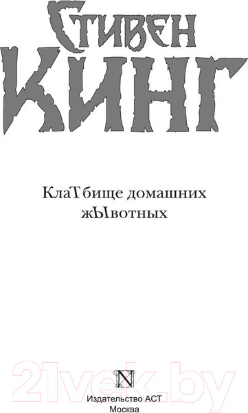 Изображение товара Книга АСТ Кладбище домашних жывотных (Кинг С.)