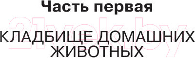 Изображение товара Книга АСТ Кладбище домашних жывотных (Кинг С.)