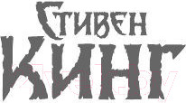 Изображение товара Книга АСТ Противостояние (Кинг С.)