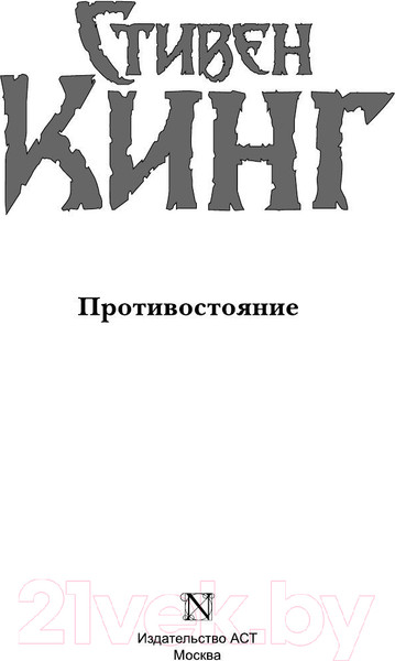 Изображение товара Книга АСТ Противостояние (Кинг С.)