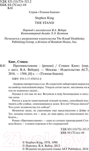 Изображение товара Книга АСТ Противостояние (Кинг С.)