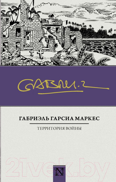 Изображение товара Книга АСТ Территория войны (Маркес Г.)