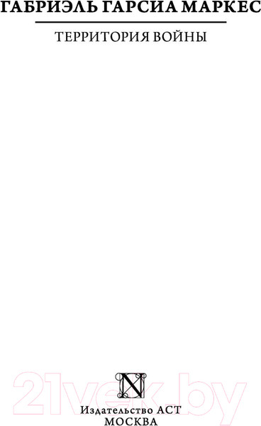 Изображение товара Книга АСТ Территория войны (Маркес Г.)
