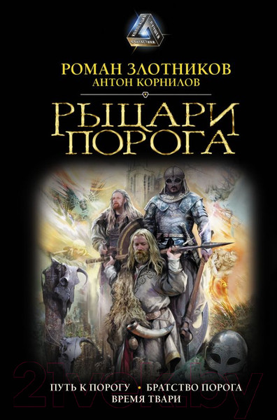 Изображение товара Книга АСТ Рыцари Порога (Злотников Р., Корнилов Р.)