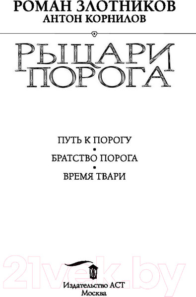 Изображение товара Книга АСТ Рыцари Порога (Злотников Р., Корнилов Р.)
