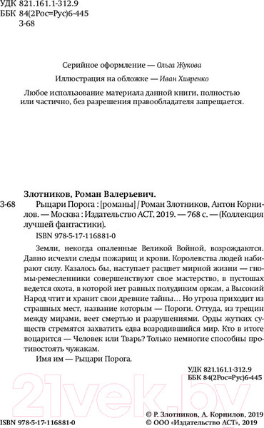 Изображение товара Книга АСТ Рыцари Порога (Злотников Р., Корнилов Р.)