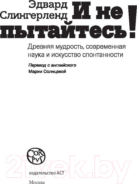 Изображение товара Книга АСТ И не пытайтесь! (Слингерленд Э.)