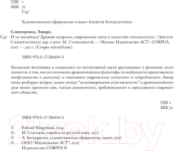 Изображение товара Книга АСТ И не пытайтесь! (Слингерленд Э.)