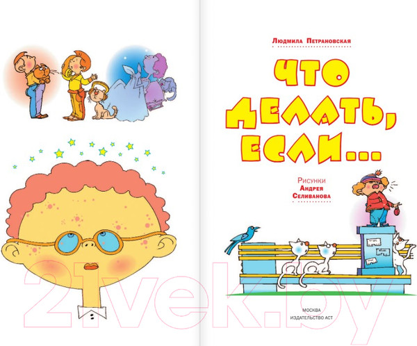 Изображение товара Книга АСТ Что делать если... / 9785170772346 (Петрановская Л.)