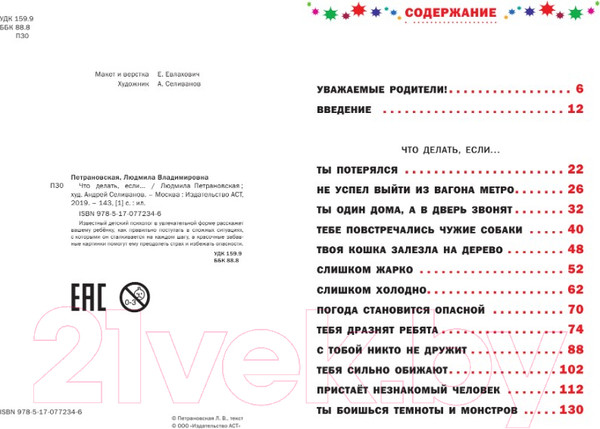 Изображение товара Книга АСТ Что делать если... / 9785170772346 (Петрановская Л.)