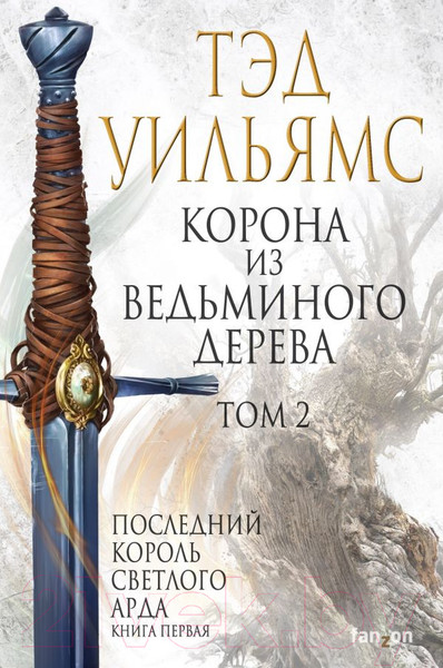 Изображение товара Книга Эксмо Корона из ведьминого дерева. Том 2 (Уильямс Т.)