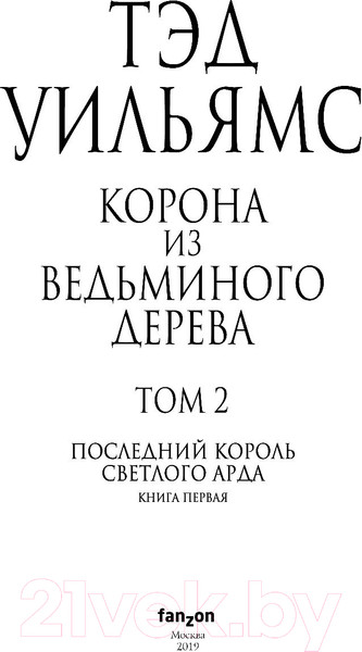 Изображение товара Книга Эксмо Корона из ведьминого дерева. Том 2 (Уильямс Т.)