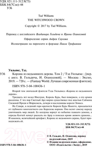 Изображение товара Книга Эксмо Корона из ведьминого дерева. Том 2 (Уильямс Т.)
