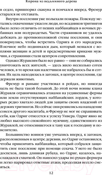 Изображение товара Книга Эксмо Корона из ведьминого дерева. Том 2 (Уильямс Т.)