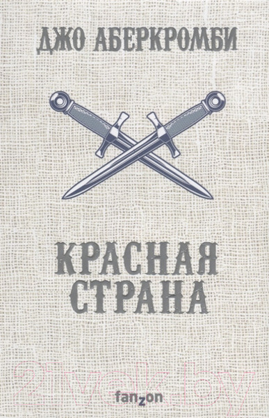 Изображение товара Книга Эксмо Красная страна (Аберкромби Д.)