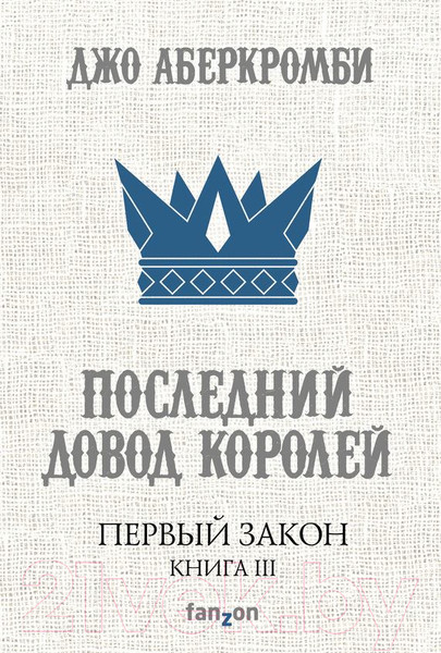 Изображение товара Книга Эксмо Первый Закон. Последний довод королей. Книга 3 (Аберкромби Д.)